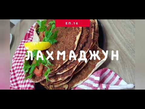Видео: Лахмаджун ! Незаменим вкус ! Рецептата стъпка по стъпка тук!
