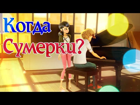 Видео: Когда продолжение Сумерки?  Маринетт и Адриан(Crossover)