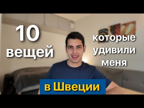 Видео: 10 вещей, которые удивили меня в Швеции за год жизни здесь