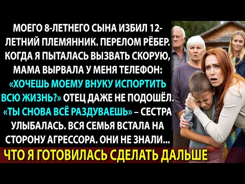 Видео: Мои родители защищали племянника, который сломал рёбра моему сыну и запретили звать на помощь