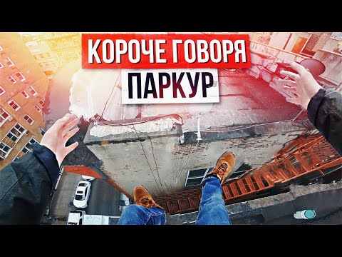 Видео: КОРОЧЕ ГОВОРЯ, ПАРКУР [От первого лица]
