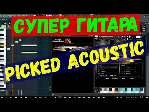 Видео: Picked Acoustic. ОБЗОР гитарного ПЛАГИНА. (1 Часть)