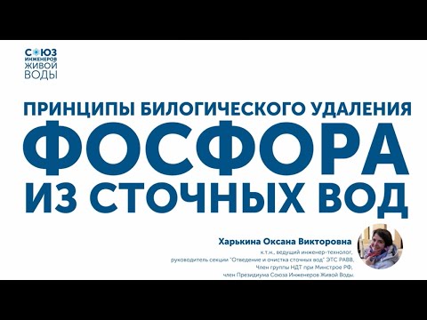 Видео: Как эффективно использовать биологический метод удаления фосфора из сточных вод?