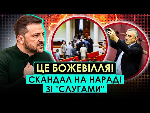 Видео: БУНТ У РАДІ! СЛУГИ ГУЧНО ГУПНУЛИ ДВЕРИМА! ПІШЛИ ПРОТИ ЗЕЛЕНСЬКОГО!? Інсайд про ВАЖКЕ РІШЕННЯ