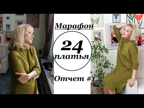 Видео: Марафон "24 ПЛАТЬЯ" \ Начала платье с аранами и продвижения по другим \ УльянаChe