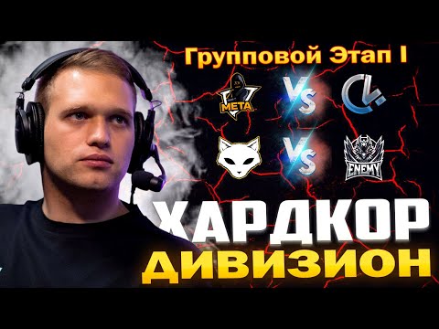 Видео: 3 Лига Хардкор Дивизион 🏆 Групповой Этап I - День 1 🏆 meta vs C4, ENEMY vs Animals