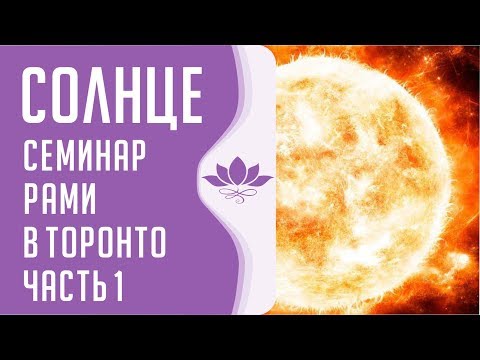 Видео: Семинар Рами в Торонто "Солнце" Часть 1