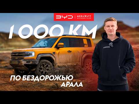 Видео: 1000км по дну Арала на BYD LEOPARD 5 | Кладбище Кораблей | Гонка по бездорожью | Дефицит Бензина