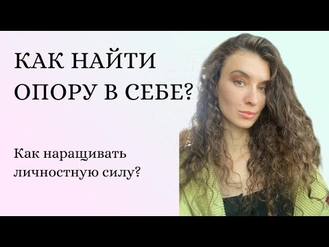 Видео: Опора на себя. Как ее выстроить?