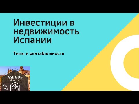 Видео: Инвестиции в недвижимость Испании