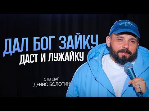 Видео: БОЛОТИН ДЕНИС - ДАЛ БОГ ЗАЙКУ, ДАСТ И ЛУЖАЙКУ|STANDUP (2025)