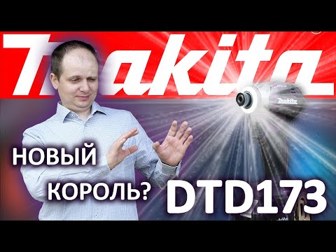 Видео: Лучший импакт сегодня? Сравнение DTD173 с DTD172.