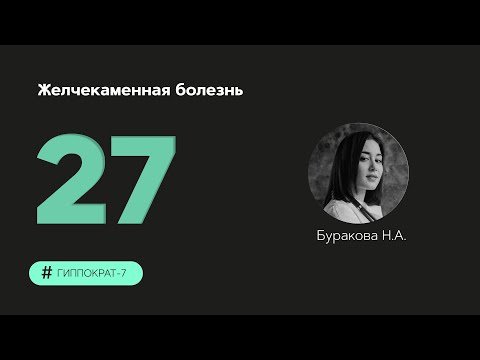 Видео: Желчнокаменная болезнь. 17.10.23.
