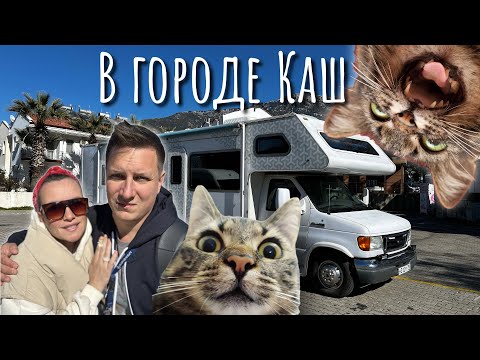 Видео: На Автодоме в Турцию. Супер место! Город Каш Зимой