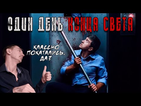 Видео: ЕГО ЛОВУШКА СТАЛА СПАСЕНИЕМ! [Обзор фильма "Один день конца света"]