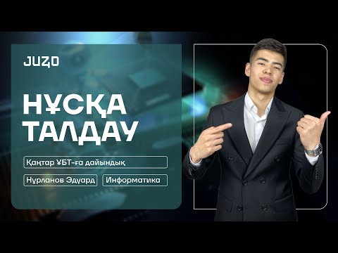 Видео: ҚАҢТАР ҰБТ | ИНФОРМАТИКА | ЭДУАРД АҒАЙ | НҰСҚА ТАЛДАУ