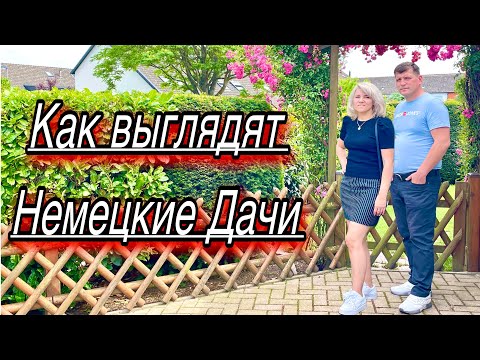Видео: Nr.3 Пригласили посмотреть дачу в Германии земляки из Казахстана