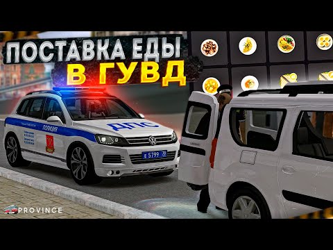 Видео: СЛУЧАЙНАЯ ПОСТАВКА ЕДЫ в ГУВД! НОВЫЙ БИЗНЕС?! (MTA Province)