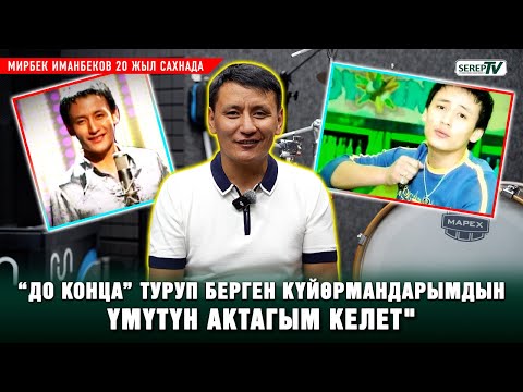 Видео: Мирбек Иманбеков 20 жыл сахнада. “Жаштыкка салып ден соолугумду карабай койгонума өкүнөм”