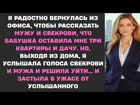 Видео: Я вернулась из офиса, чтобы рассказать мужу и свекрови, что бабушка оставила мне в наследство...