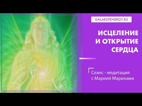 Видео: Сеанс исцеления  и открытия сердца в новое время. Мария Марихами