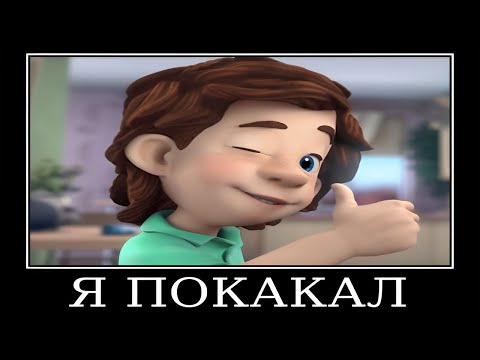 Видео: Муд Фиксики демотиватор (Сигнализация)