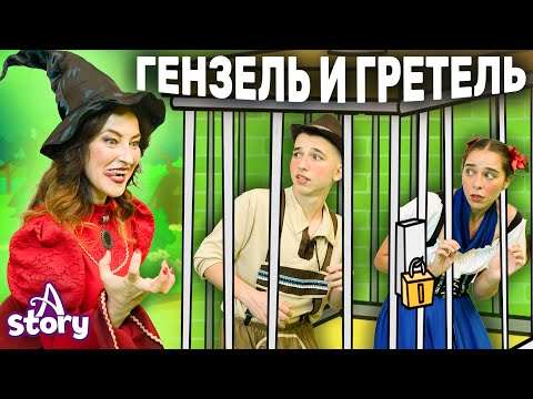 Видео: Гензель и Гретель | Русские Сказки | A Story Russian