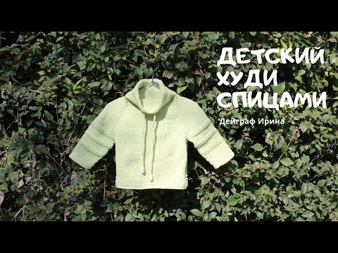 Видео: Детский худи спицами / Мастер-класс