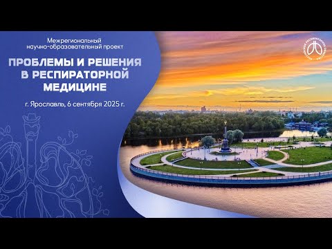 Видео: Конференция «Проблемы и решения в респираторной медицине», г. Ярославль, 6 сентября 2025 года