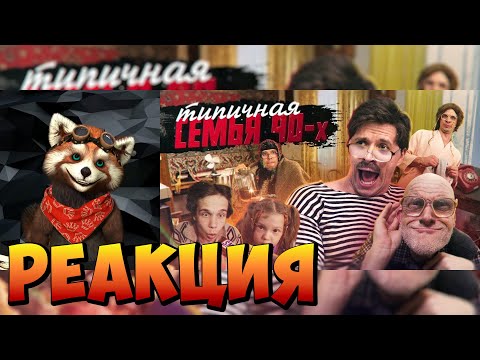 Видео: ТИПИЧНАЯ СЕМЬЯ 90х | реакция RED Пандыч | @VitaliyOrekhov