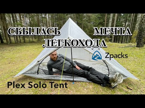 Видео: Zpacks PLEX SOLO / Палатка-Пирамида из Dyneema / снаряжение ЛЕГКОХОДА