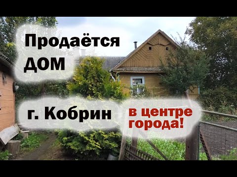 Видео: Обзор дома НА ПРОДАЖУ с ГАЗОМ и всеми коммуникациями в городе КОБРИН ! #беларусь #брестскаяобласть