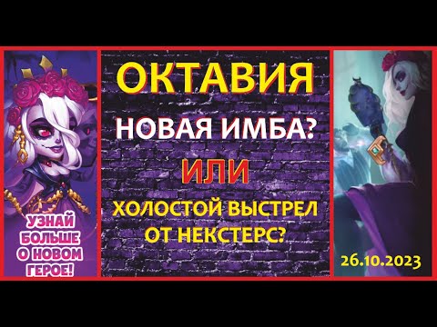 Видео: Хроники Хаоса! ОКТАВИЯ! Новая имба и изменение меты? Или пустышка, которая ничего не умеет?) Узнаем!