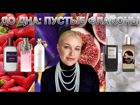 Видео: ДО ДНА: ПУСТЫЕ ФЛАКОНЫ - ШЕДЕВРЫ И ХИТЫ ПАРФЮМЕРИИ #парфюмерия #обзор #духи