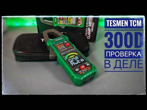 Видео: Проверено на деле: мультиметр токовые клещи Tesmen TCM 300D в действии!