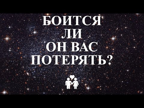 Видео: Боится ли он вас потерять?