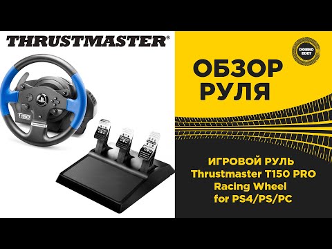 Видео: ✅ ОБЗОР ИГРОВОГО РУЛЯ THRUSTMASTER T150 PRO