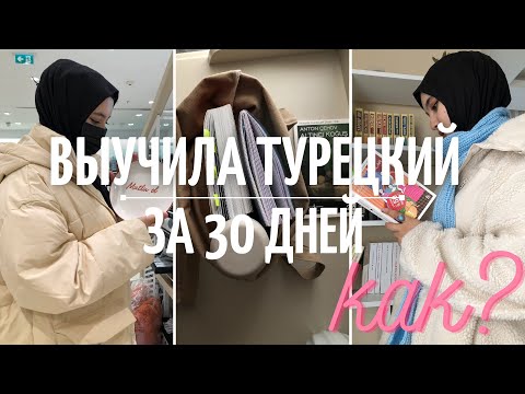 Видео: ВЫУЧИЛА ТУРЕЦКИЙ ЗА 30 ДНЕЙ | РЕАЛЬНЫЕ МЕТОДЫ | 30 GÜNDE TÜRKÇE ÖĞRENDİM