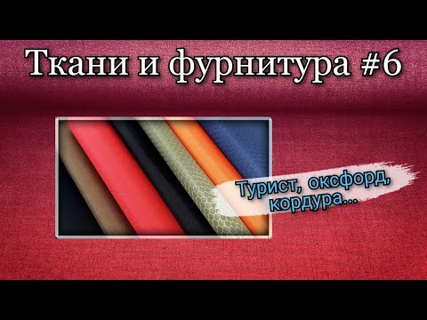 Видео: Подкладочная ткань для пошива сумок и рюкзаков