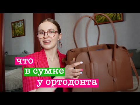 Видео: что в сумке у ортодонта?