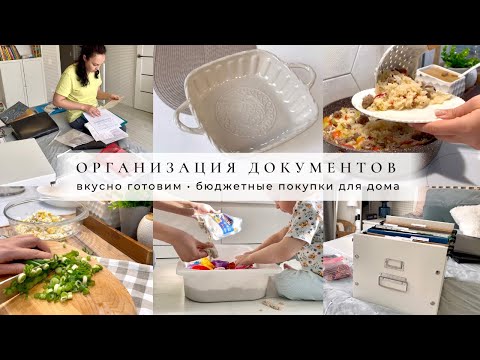Видео: Вкусно готовим🧑‍🍳 Организация документов 📄 Бюджетные покупки для дома🏠