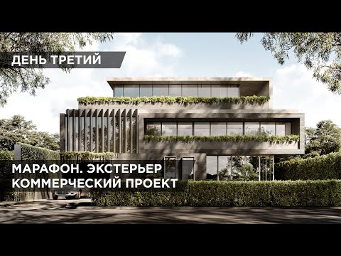 Видео: 🔥Создание реального проекта экстерьера в 3ds Max за 3 дня [День 3] | 3D марафон🔥