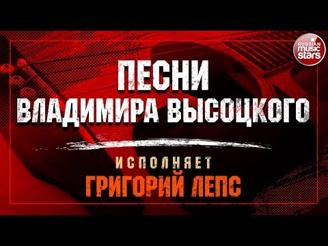 Видео: ПЕСНИ ВЛАДИМИРА ВЫСОЦКОГО ✩ Исполняет Григорий Лепс