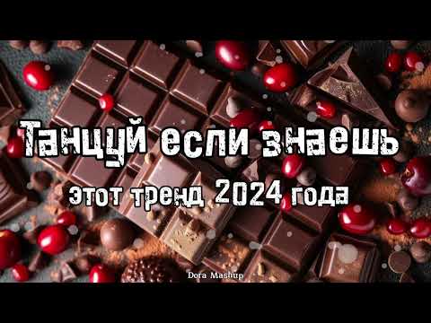 Видео: Танцуй если знаешь этот тренд 2024 года 💌