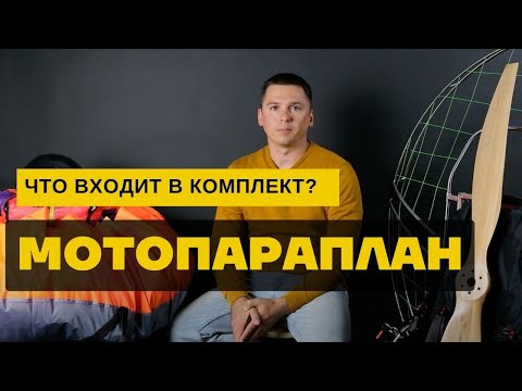 Видео: Мотопараплан для начинающих: что входит в комплект