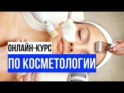 Видео: Косметология. Онлайн курс. Урок 1