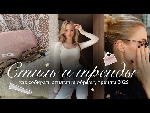 Видео: СТИЛЬ и ТРЕНДЫ 2025: как собирать стильные образы?🩰 | Находки с wb, Pinterest & мой стиль✨