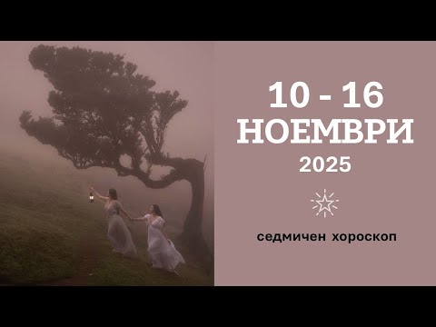 Видео: 10 - 16 НОЕМВРИ 2025 Седмична астрологична прогноза: Юпитер Ретрограден, Меркурий и Марс заедно