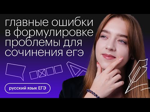 Видео: Главные ошибки в формулировке проблемы для сочинения ЕГЭ | Русский язык с Тамарой Лариной