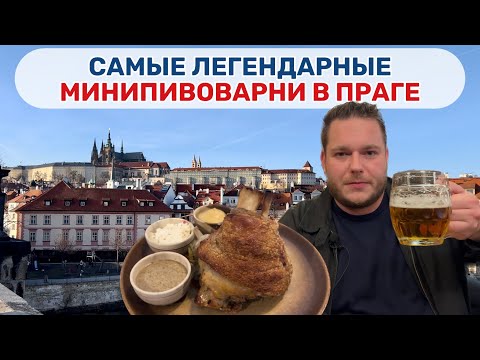 Видео: Чех показывает лучшие мини-пивоварни Праги!